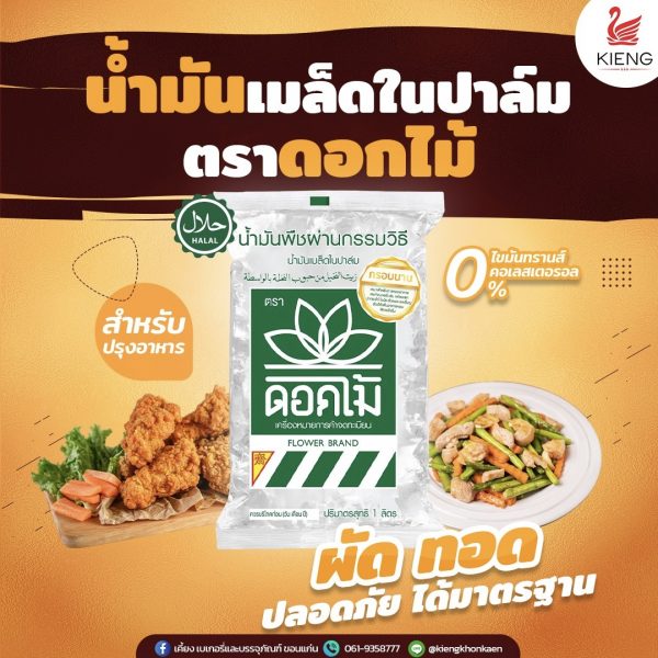 ดอกไม้ น้ำมันเมล็ดในปาล์ม 1 L.