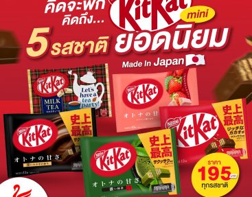 คิดจะพัก คิดถึง.. KitKat Mini 5 รสชาติยอดนิยม