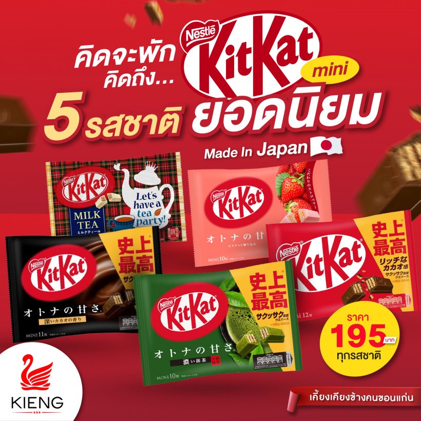 คิดจะพัก คิดถึง.. KitKat Mini 5 รสชาติยอดนิยม