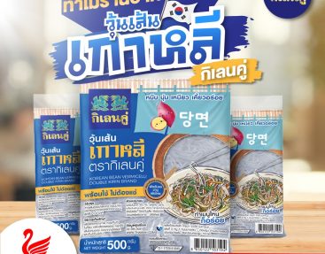 ทำไมร้านอาหารต้องมี วุ้นเส้นเกาหลี กินเลนคู่