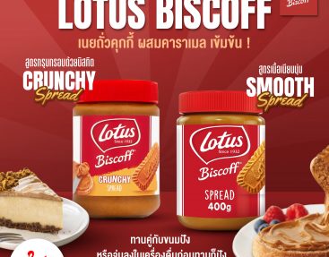Lotus Biscoff Biscuit เนยถั่วคุกกี้ ผสมคาราเมล เข้มข้น !