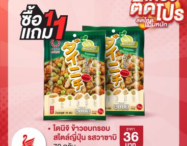 ไดนิจิ ข้าวอบกรอบ สไตล์ญี่ปุ่น รสวาซาบิ 70 กรัม