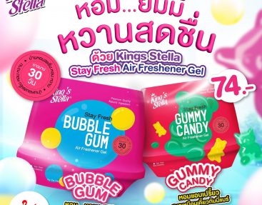 หอม…ยัมมี่ หวานสดชื่น ด้วย King’s Stella Stay Fresh Air Freshener Gel