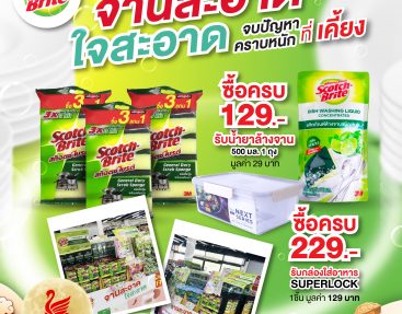 Scotch-Brite  จัดโปรสุดปัง! จานสะอาดใจสะอาด