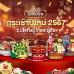 ไอเดียจัด กระเช้า ปีใหม่ 2567 อุ่นใจทั้งผู้ให้และผู้รับ ไอเดียจัด กระเช้า ปีใหม่ 2567 อุ่นใจทั้งผู้ให้และผู้รับ